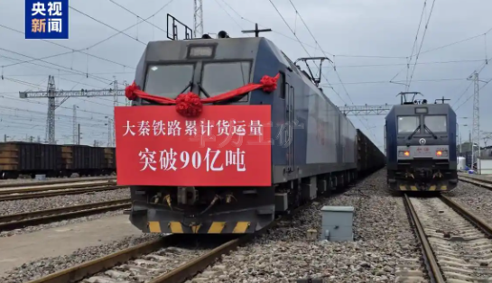 我國重要能源通道大秦鐵路累計貨運(yùn)量突破90億噸